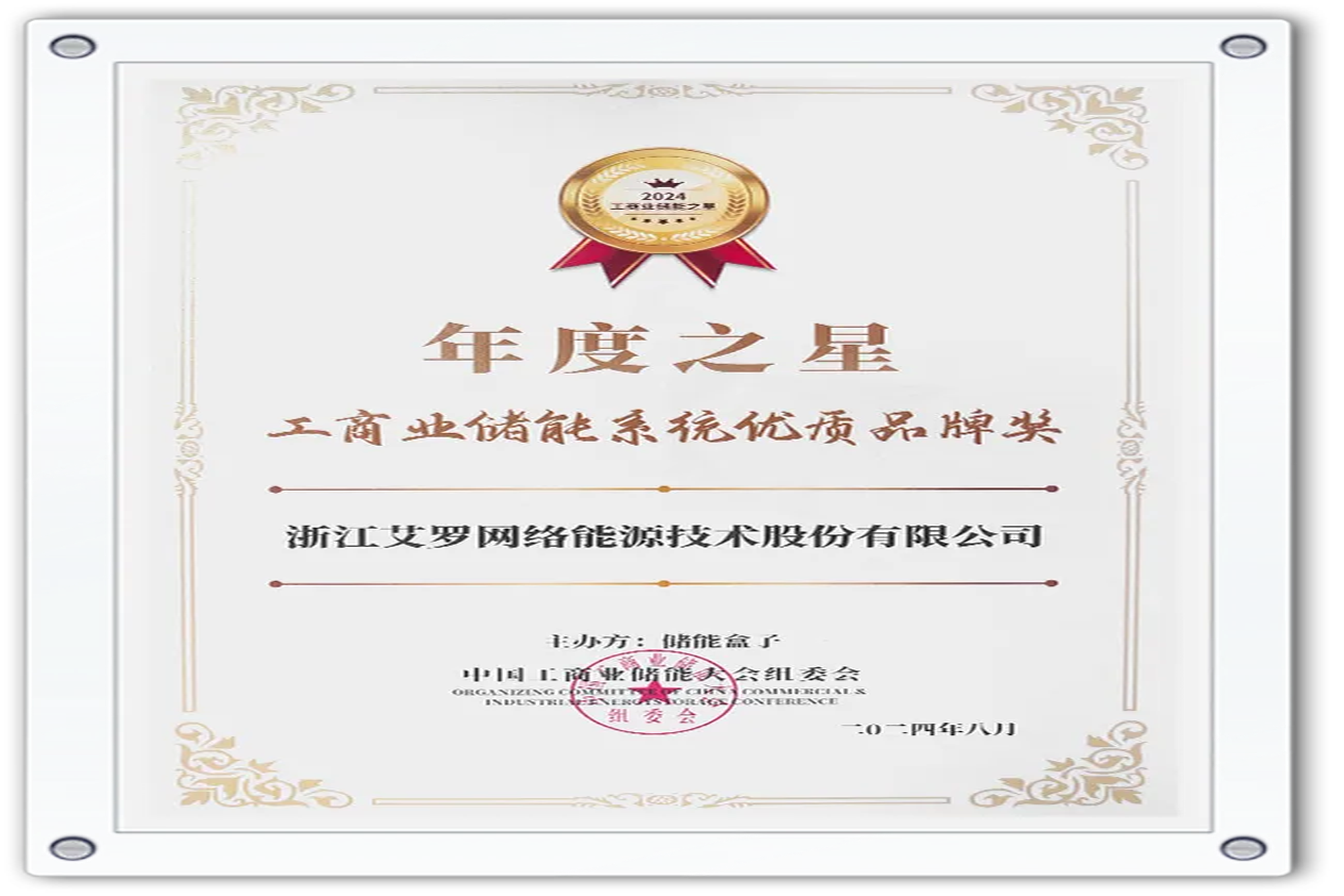 企业资讯 | 年度之星！unibet能源荣获“工商业储能系统优质品牌奖”！